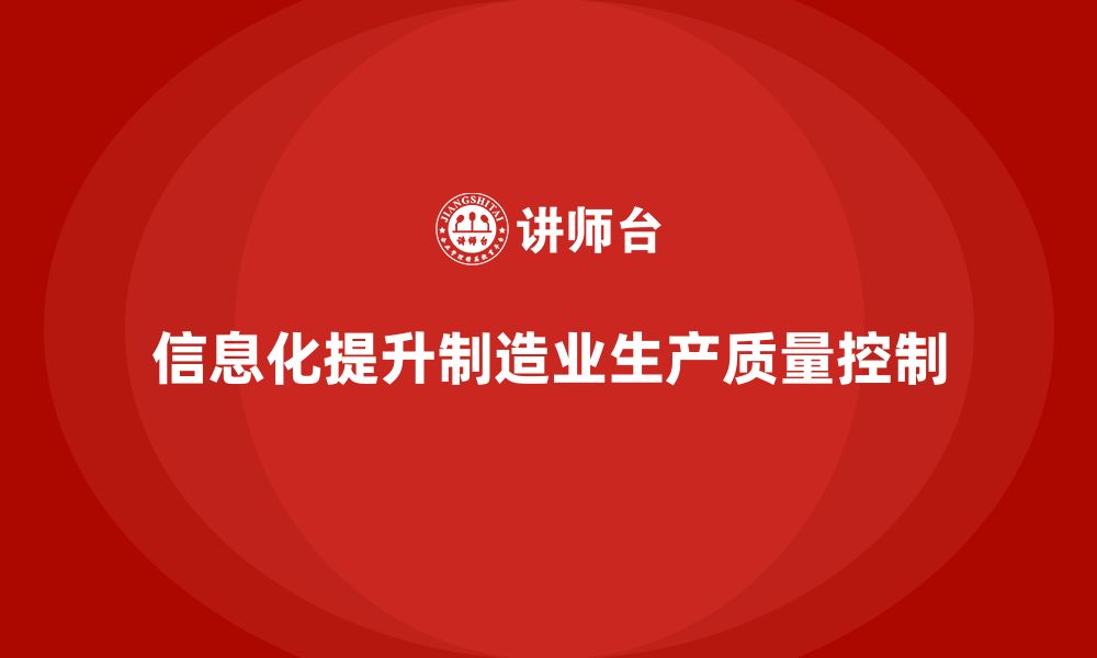 文章车间生产质量管控：通过信息化提升生产质量的控制力的缩略图