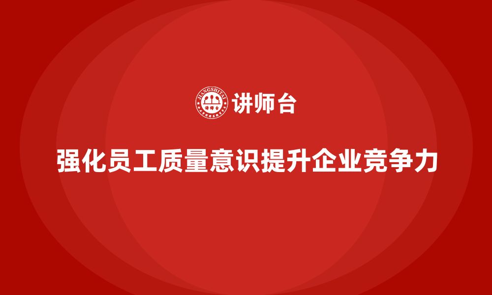 文章企业如何通过车间生产质量管控强化员工的质量控制意识的缩略图