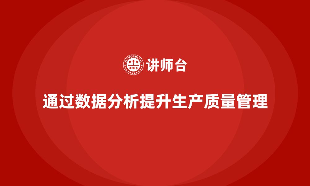 文章车间生产质量管控：如何通过数据分析提升质量管理水平的缩略图