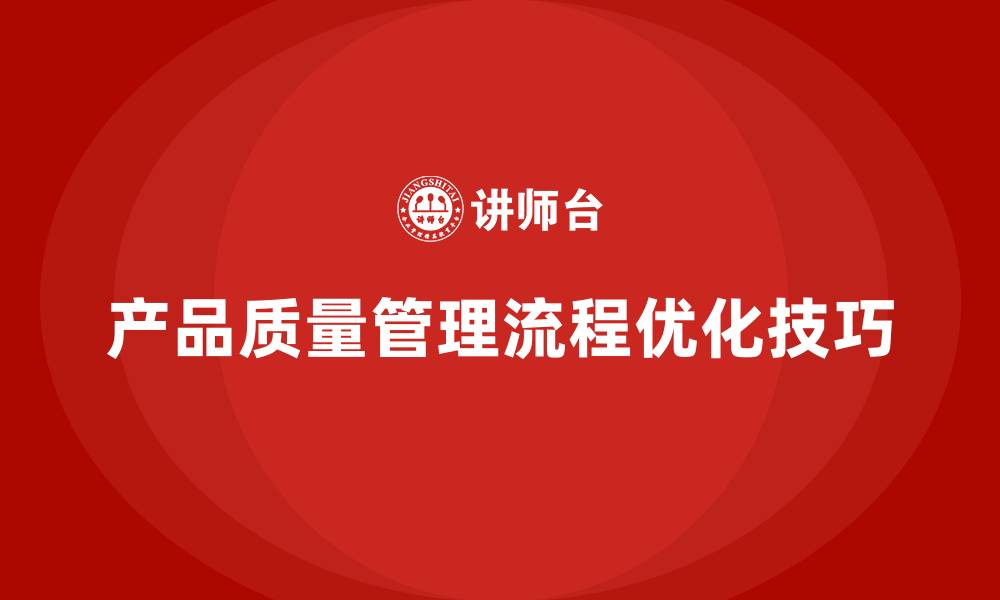 文章培训设计：产品质量管理的流程优化技巧的缩略图