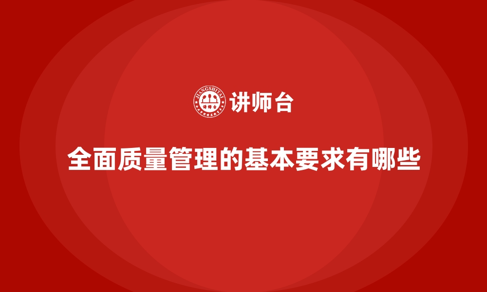 文章全面质量管理的基本要求有哪些的缩略图