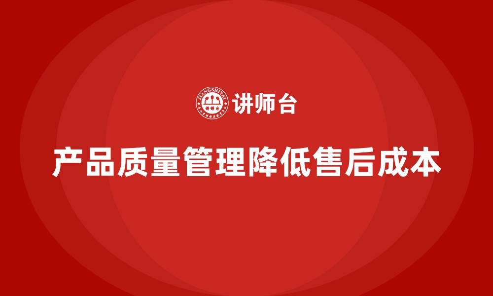 文章如何通过产品质量管理降低售后服务成本的缩略图