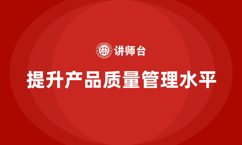 文章培训推荐：产品质量管理的常见问题解决的缩略图