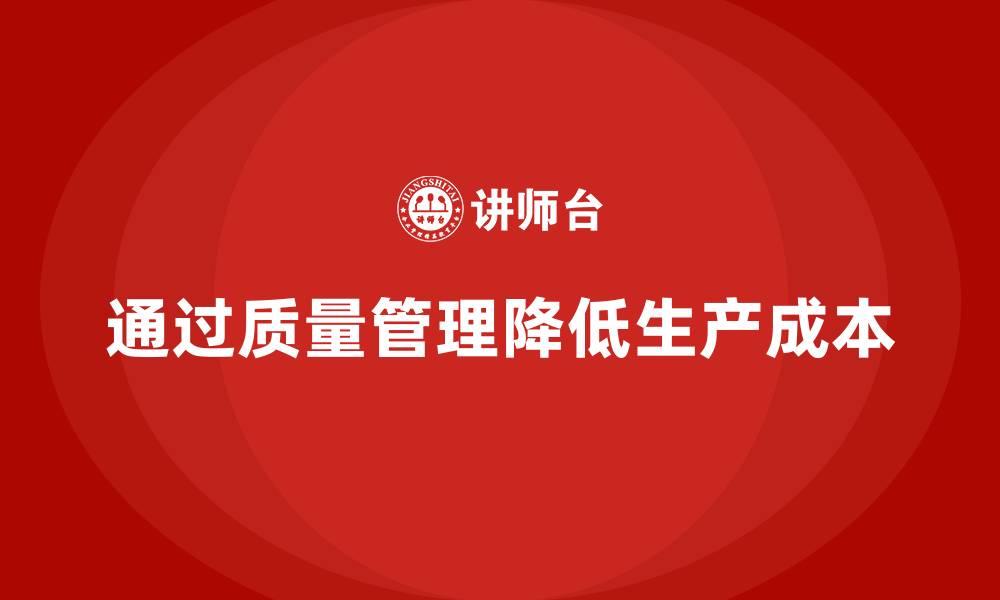 文章企业如何通过产品质量管理降低生产成本的缩略图