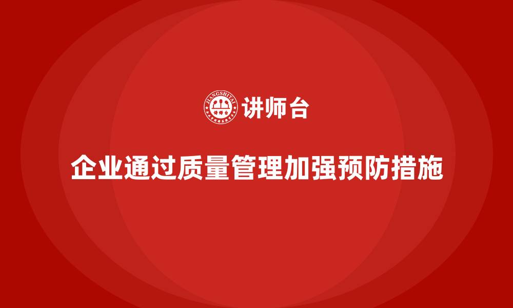 文章企业如何用产品质量管理加强质量预防措施的缩略图