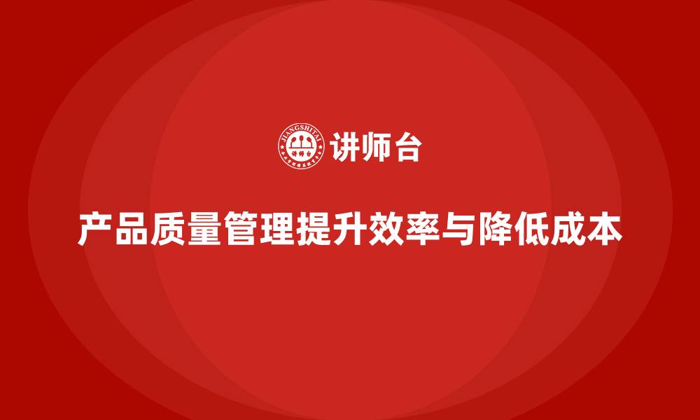 文章企业如何用产品质量管理提升运营效率与成本控制的缩略图