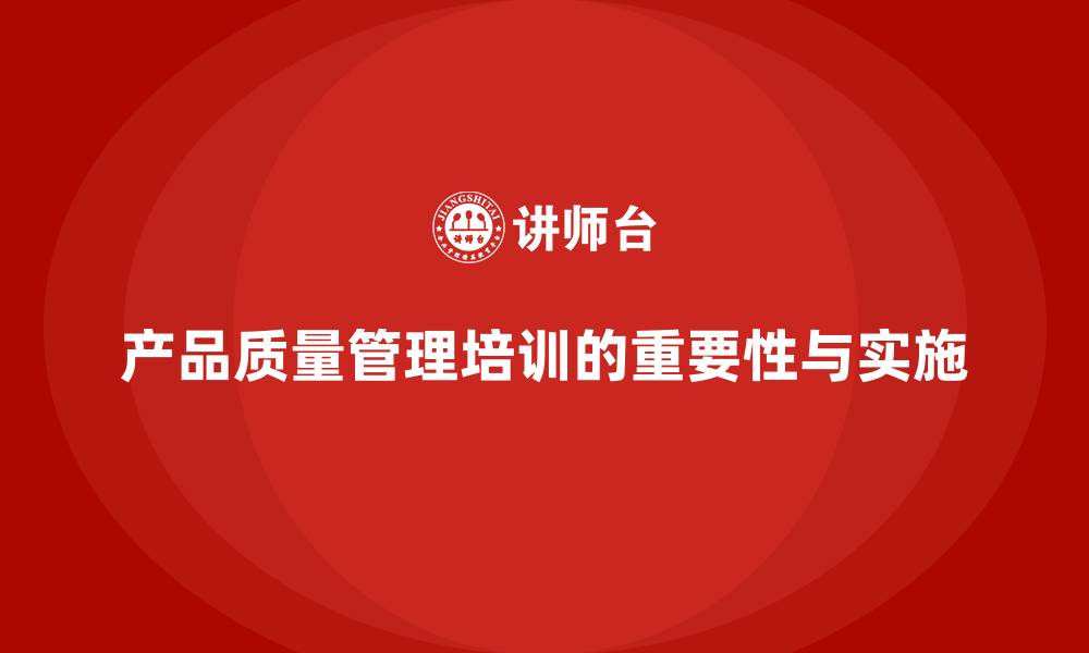 文章产品质量管理培训如何确保质量控制目标落实的缩略图