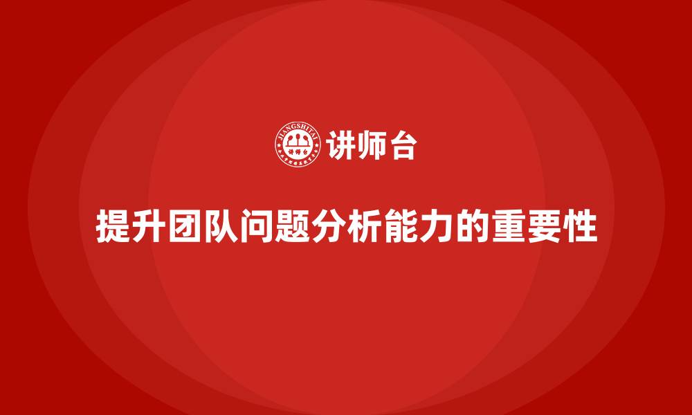 文章产品质量管理培训如何提升团队问题分析能力的缩略图