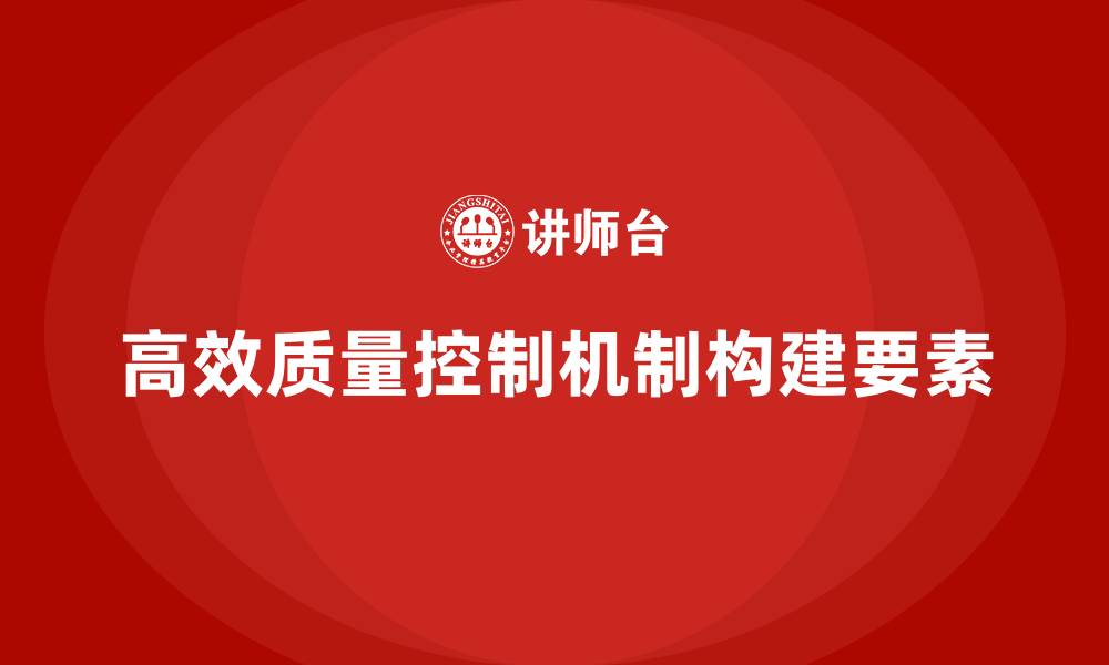 高效质量控制机制构建要素