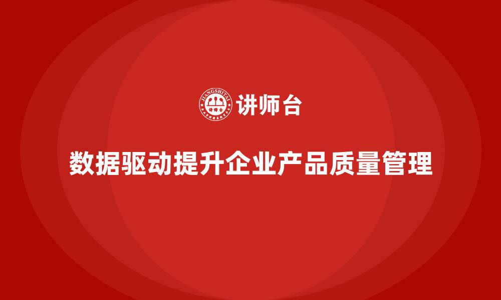 文章产品质量管理培训如何实现数据驱动的质量管理体系的缩略图