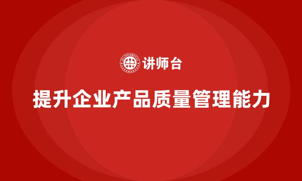 文章产品质量管理培训如何提升数据分析与风险控制能力的缩略图