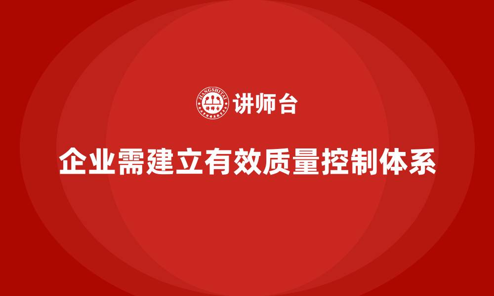 文章产品质量管理培训如何制定有效质量控制目标体系的缩略图