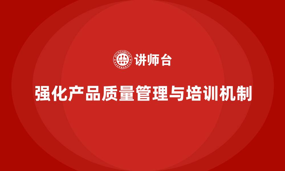 文章产品质量管理培训如何强化过程控制与质量监测机制的缩略图