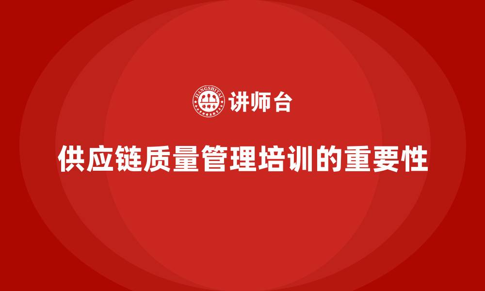 文章产品质量管理培训如何指导供应链质量管控和优化方案的缩略图