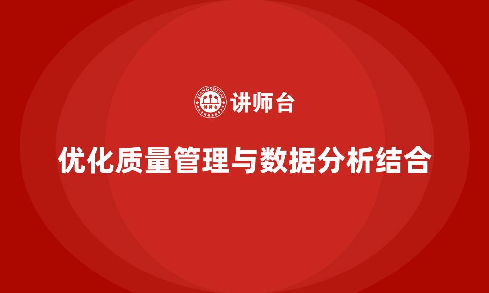 文章产品质量管理培训如何优化质量管理与数据分析流程的缩略图