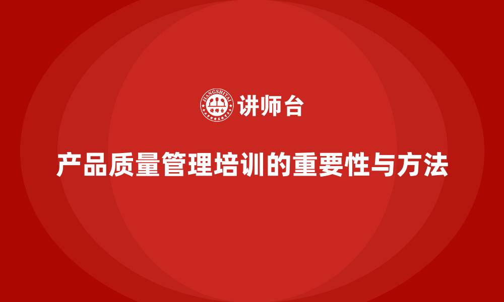 文章产品质量管理培训如何制定质量控制和改进措施计划的缩略图