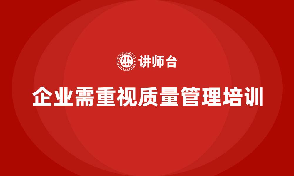 文章产品质量管理培训优化企业质量管理体系实施方案的缩略图