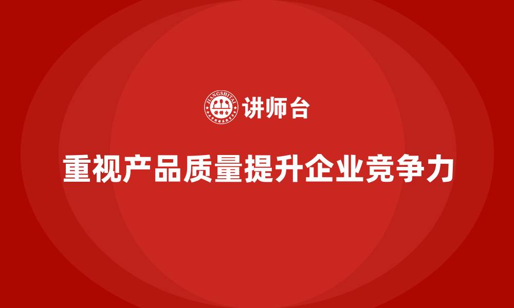 文章产品质量管理培训提升企业质量管理体系执行效率的缩略图