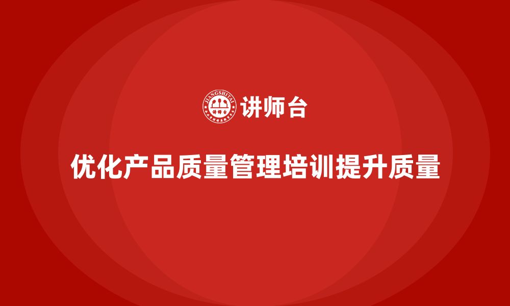 文章产品质量管理培训优化检测分析与执行标准规范方案的缩略图