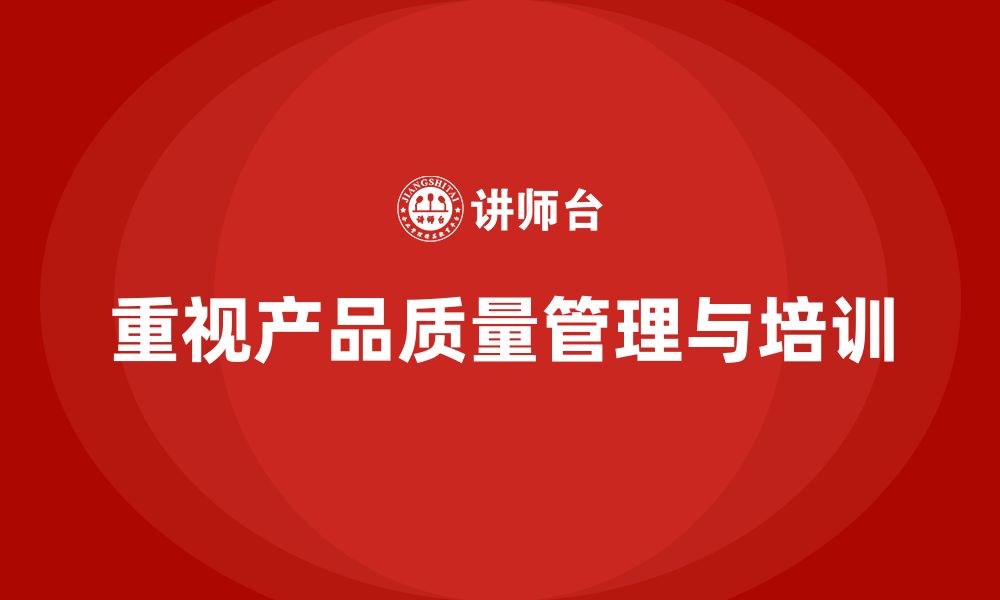 文章产品质量管理培训确保检测分析流程与管理执行标准的缩略图