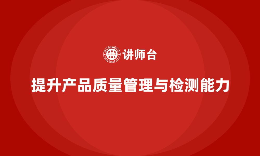 文章产品质量管理培训提升检测分析能力的缩略图