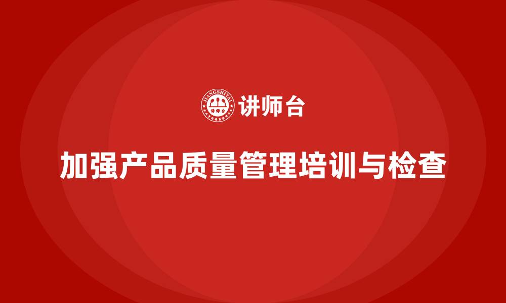 文章产品质量管理培训强化质量检查管理的缩略图