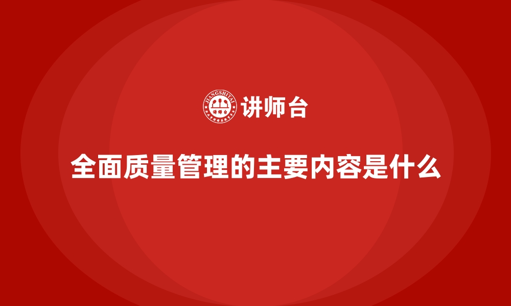 全面质量管理的主要内容是什么