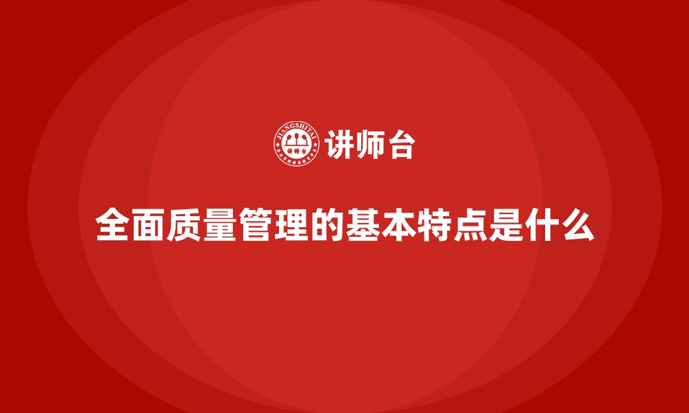 文章全面质量管理的基本特点是什么的缩略图