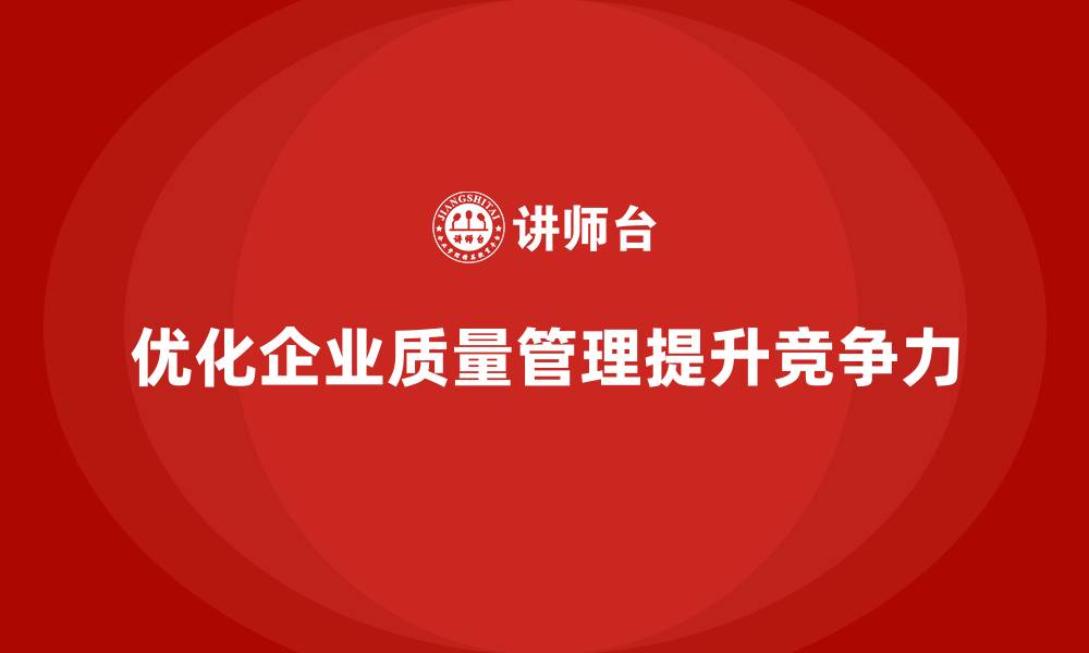 文章产品质量管理培训优化企业质量管控流程管理的缩略图