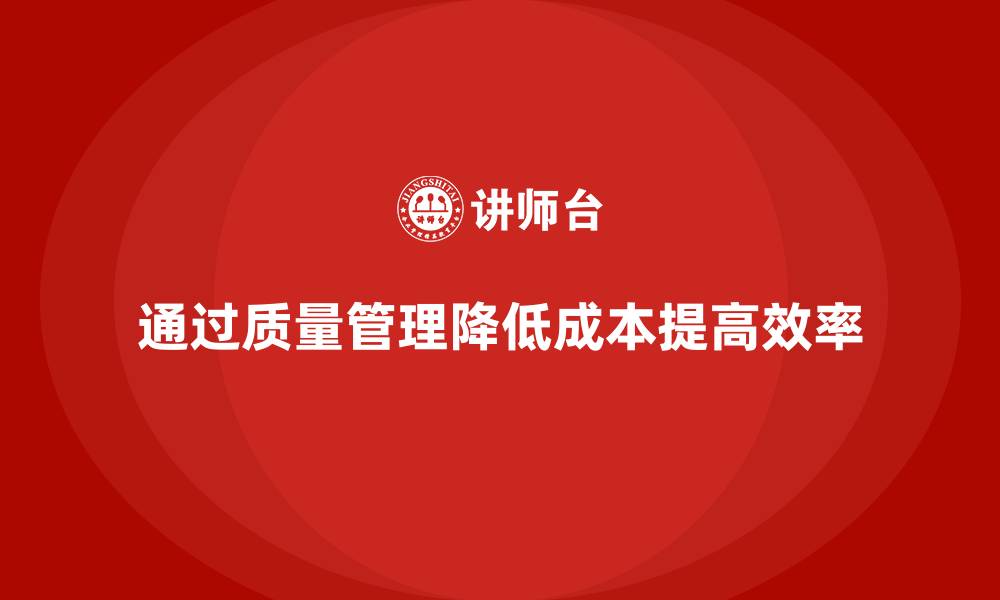 文章企业如何通过产品质量管理实现降本增效的缩略图