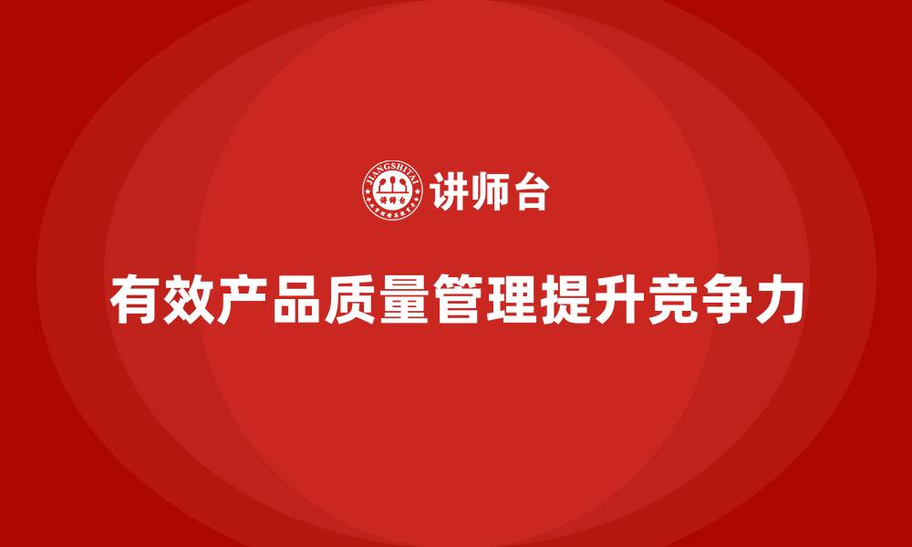 文章产品质量管理有效提升生产过程的控制能力的缩略图