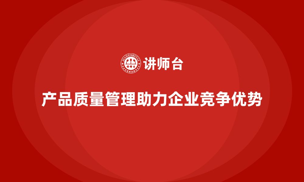 文章产品质量管理为企业打造高质量产品的缩略图