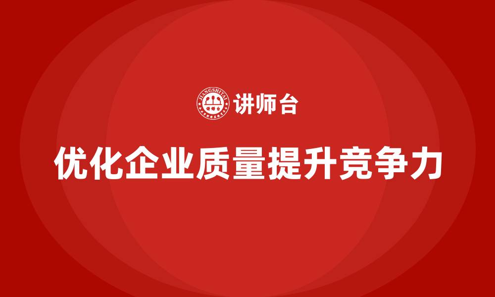 文章产品质量管理如何优化企业质量体系的缩略图