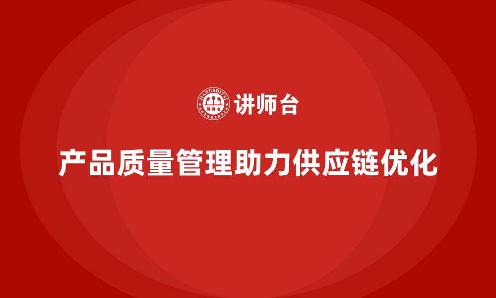 产品质量管理助力供应链优化