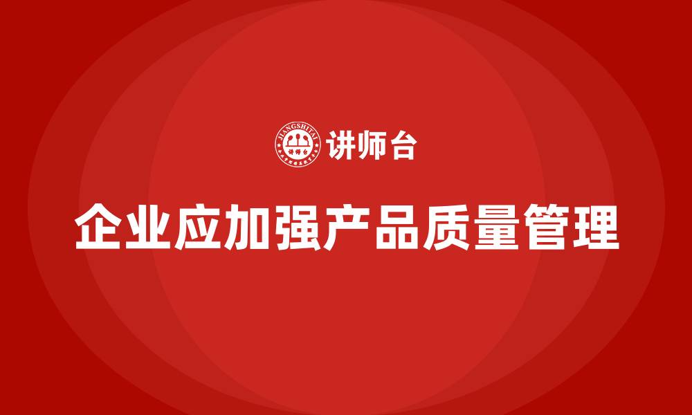 文章企业如何通过产品质量管理加强品质管控的缩略图