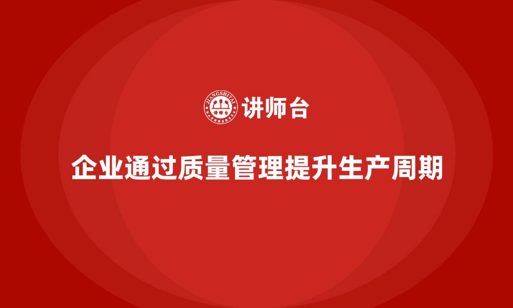 文章企业如何通过产品质量管理提高生产周期的缩略图