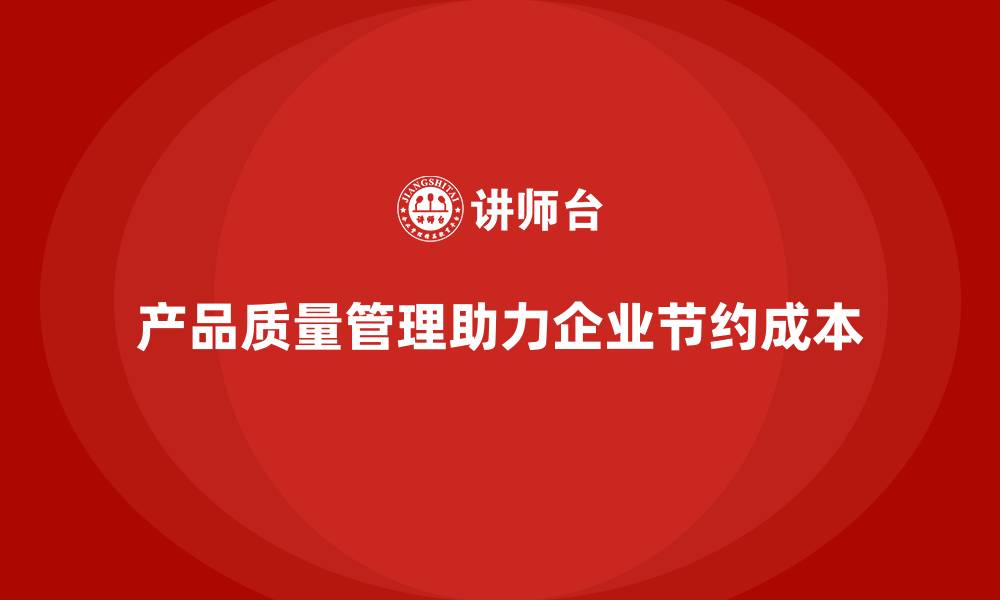 文章企业如何通过产品质量管理实现成本节约的缩略图