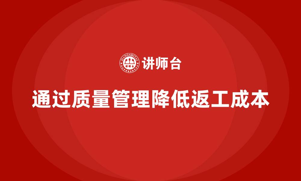 文章企业如何通过产品质量管理减少返工成本的缩略图