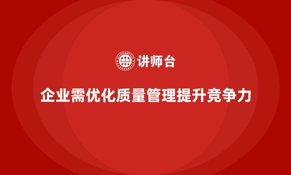 文章企业如何通过产品质量管理优化生产流程的缩略图