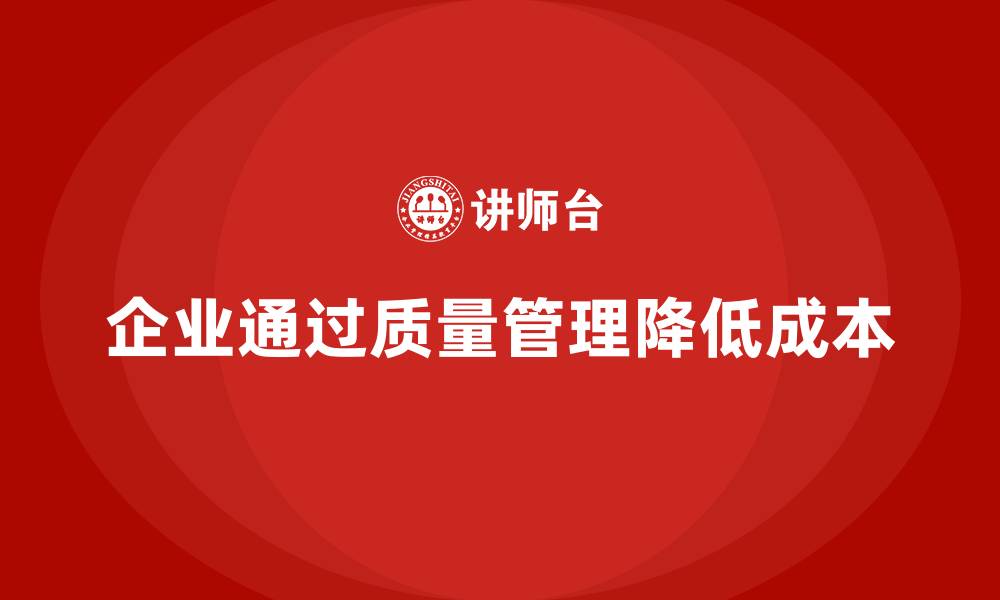 文章企业如何通过产品质量管理降低生产成本的缩略图