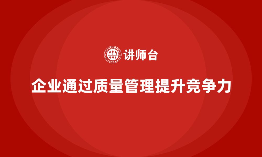 文章企业如何通过产品质量管理加强生产监控的缩略图