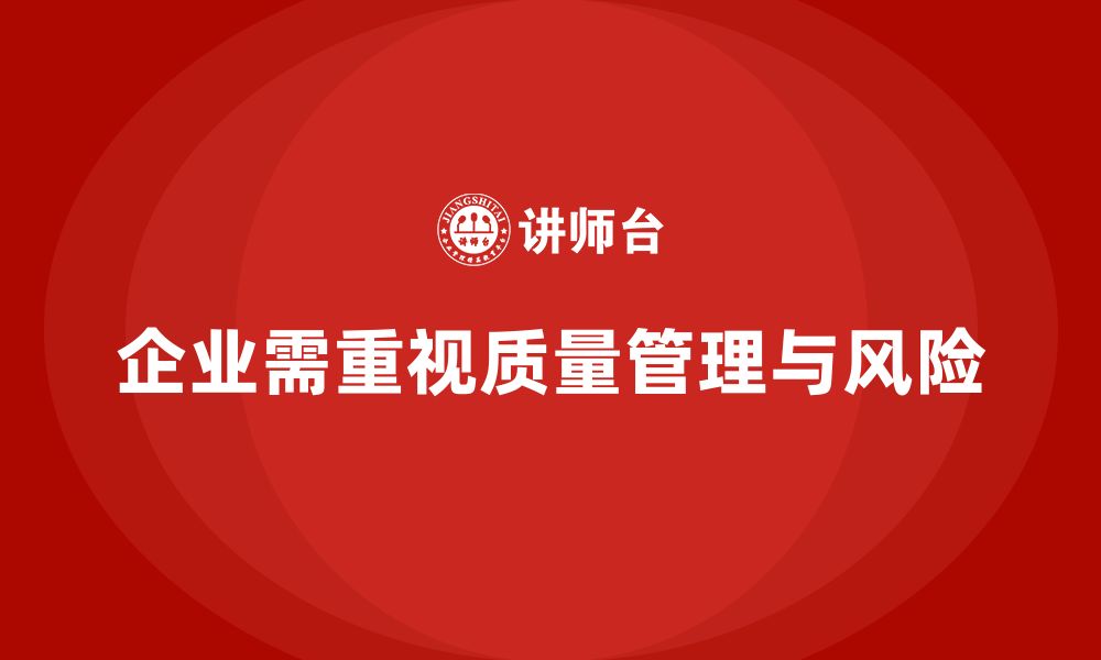 文章企业通过产品质量管理强化质量风险管理的缩略图