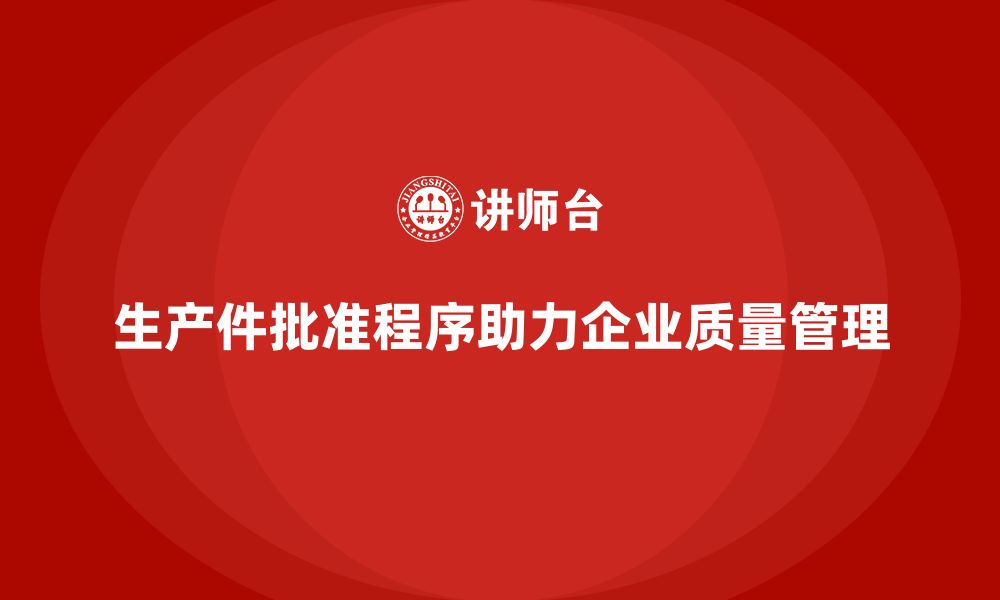 文章生产件批准程序对企业质量管理的重要性的缩略图