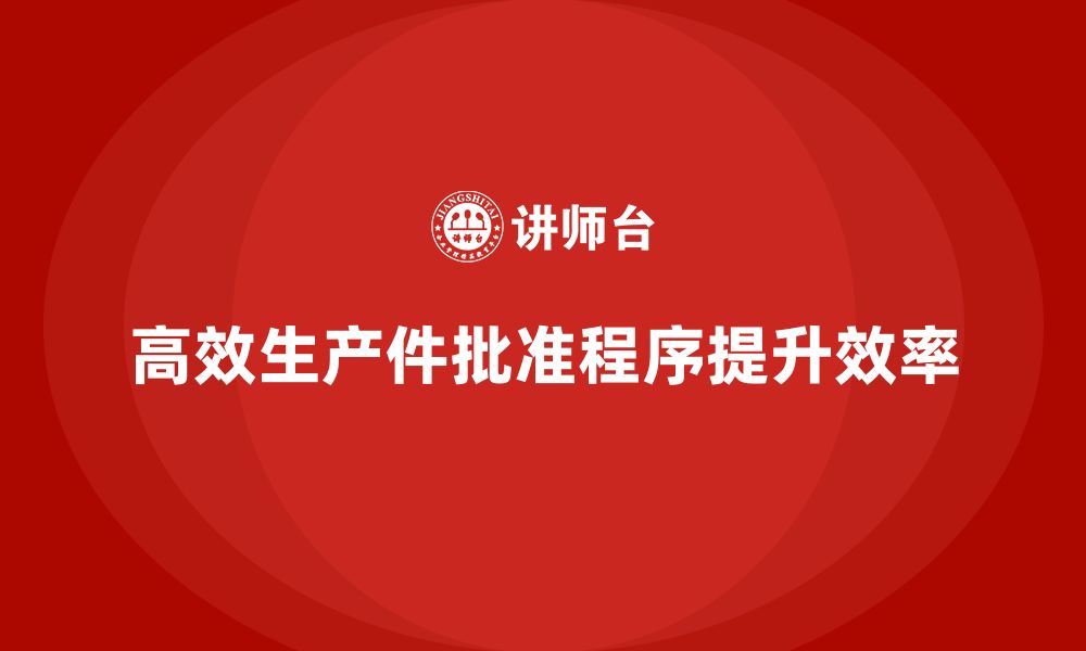 文章如何建立高效的生产件批准程序体系的缩略图