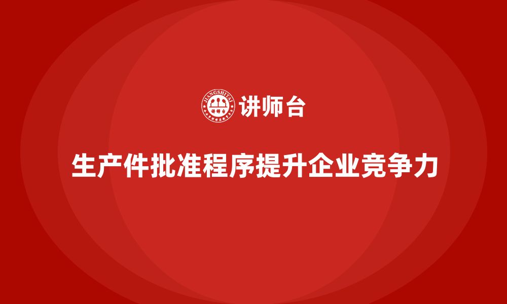 文章生产件批准程序对提高企业竞争力的作用的缩略图