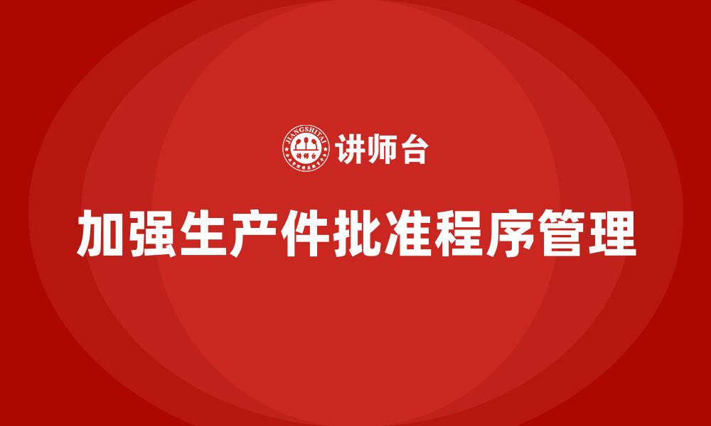 文章企业如何加强生产件批准程序的监督管理的缩略图