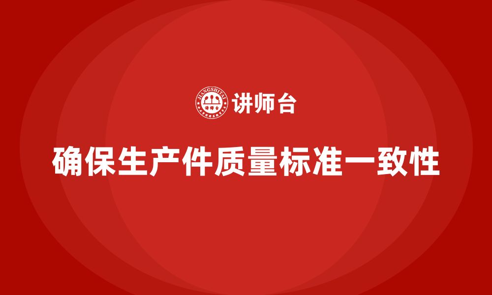 文章如何确保生产件批准程序与质量标准一致的缩略图