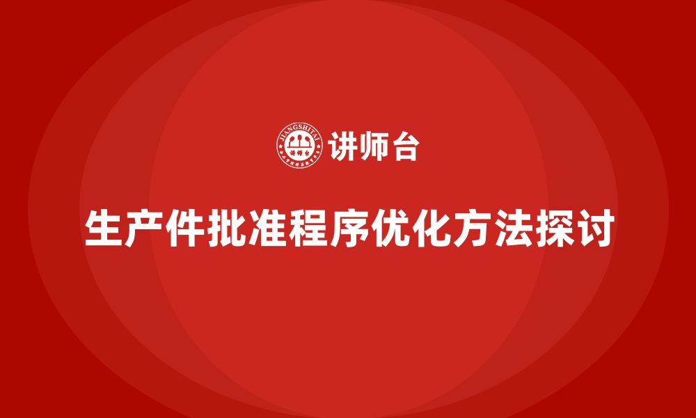 文章生产件批准程序的持续优化与改进方法的缩略图