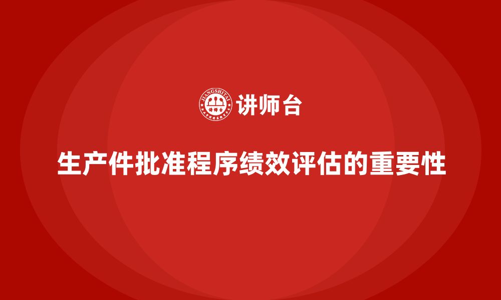 文章企业如何进行生产件批准程序的绩效评估的缩略图