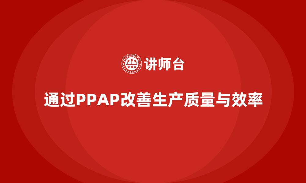 文章如何通过生产件批准程序改进生产环节中的漏洞的缩略图